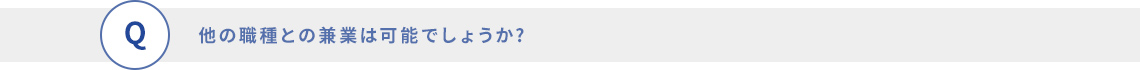 他の職種との兼業は可能でしょうか?