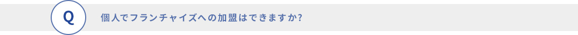 個人でフランチャイズへの加盟はできますか?