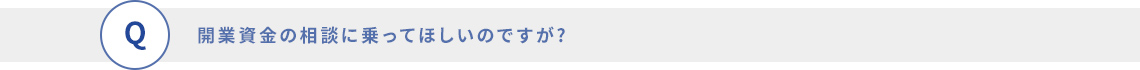 開業資金の相談に乗ってほしいのですが?