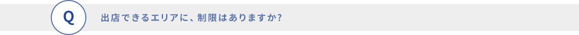 出店できるエリアに、制限はありますか?