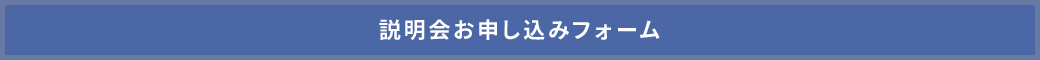 説明会お申し込みフォーム