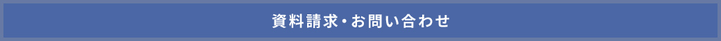 資料請求・お問い合わせ